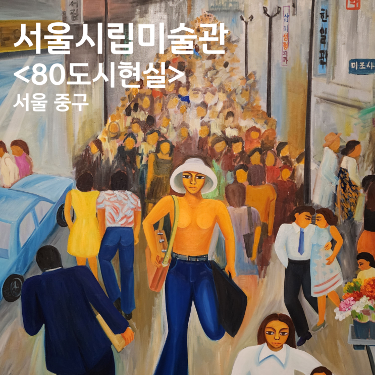 80 도시현실 서울시립미술관 서소문본관 서울 무료 전시