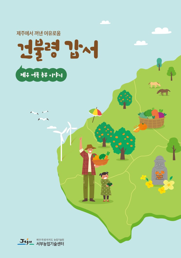  건불령 갑서 #제주특별자치도 농업기술원 서부농업기술센터