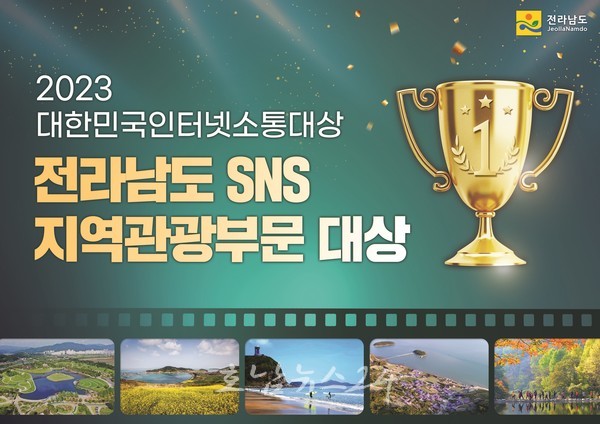  제16회 대한민국소통어워즈 대회에서 전남도 관광 콘텐츠 경쟁력 인정받았다