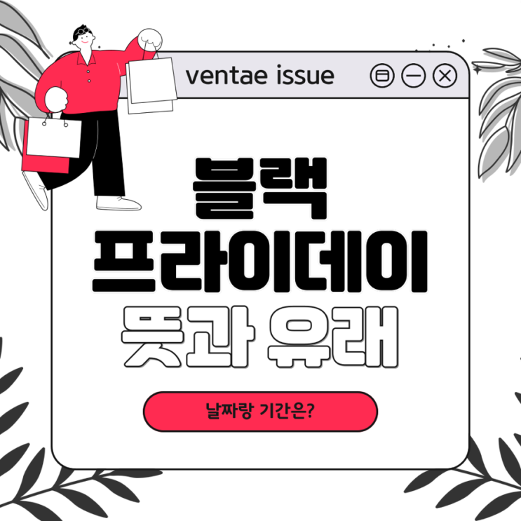  2023 블랙프라이데이 날짜 및 기간 유래와 뜻