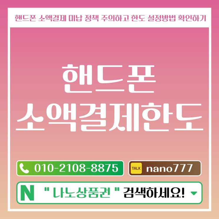  핸드폰 소액결제 미납 정책 주의하고 한도 설정방법 확인하기