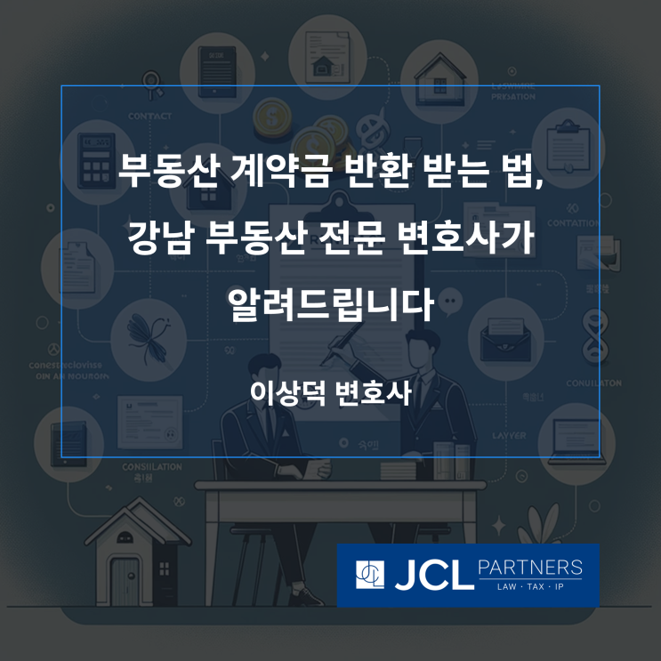 [임대차변호사] 부동산 계약금 반환 받는 법, 강남 부동산 전문 변호사가 알려드립니다
