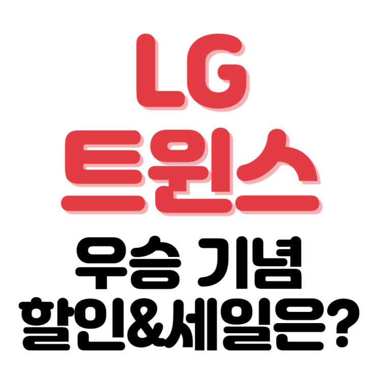 <b>LG트윈스 우승 기념</b> 이벤트 및 각종 할인 꼼꼼히 체크