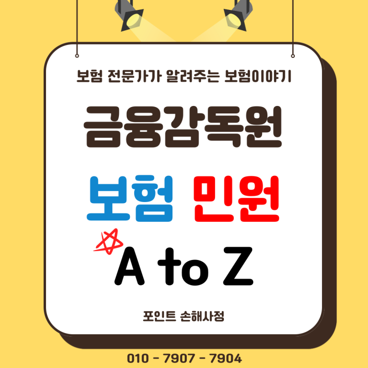  금융감독원 보험민원 어떻게 효율적으로 제기할 수 있을까요? 별게 없습니다
