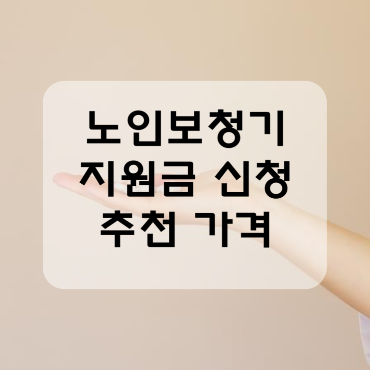  노인보청기 지원금 받는 방법 과 추천 가격