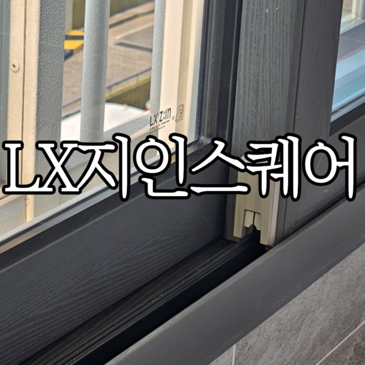  창원인테리어 추천 창원대동황토방아파트 LX지인스퀘어 구경하는집 보고온 후기