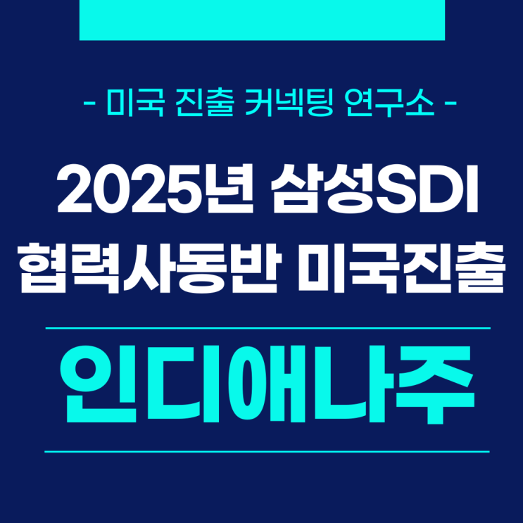  인디애나 삼성SDI 협력사 미국시장 진출 준비