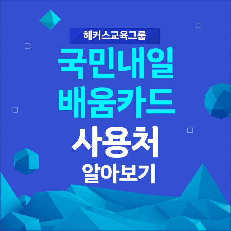  국민내일배움카드 사용처 알아보기!