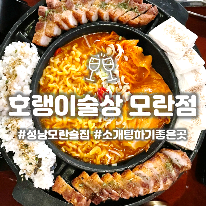  성남 모란역 호랭이술상 프리미엄 안주가 있는 분위기 좋은 술집