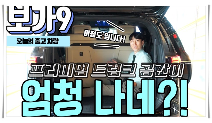  보가9 프리미엄, 풀사이즈 의전 시트가 적용되어도 공간이 이렇습니다
