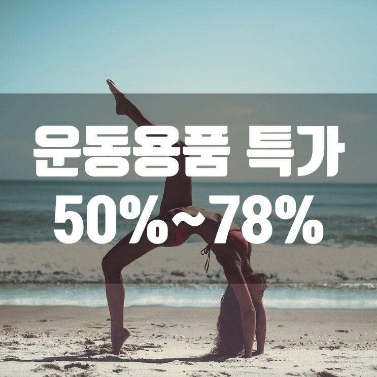  홈트/헬스/유산소/근력 운동용품 할인 50%~78%