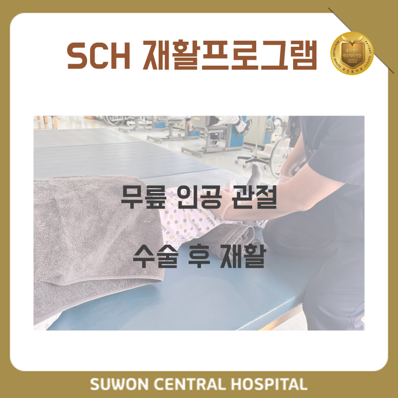 수원요양병원추천, 수원인공관절재활요양병원, 재활과 요양을 동시에!! : 무릎 인공 관절 수....