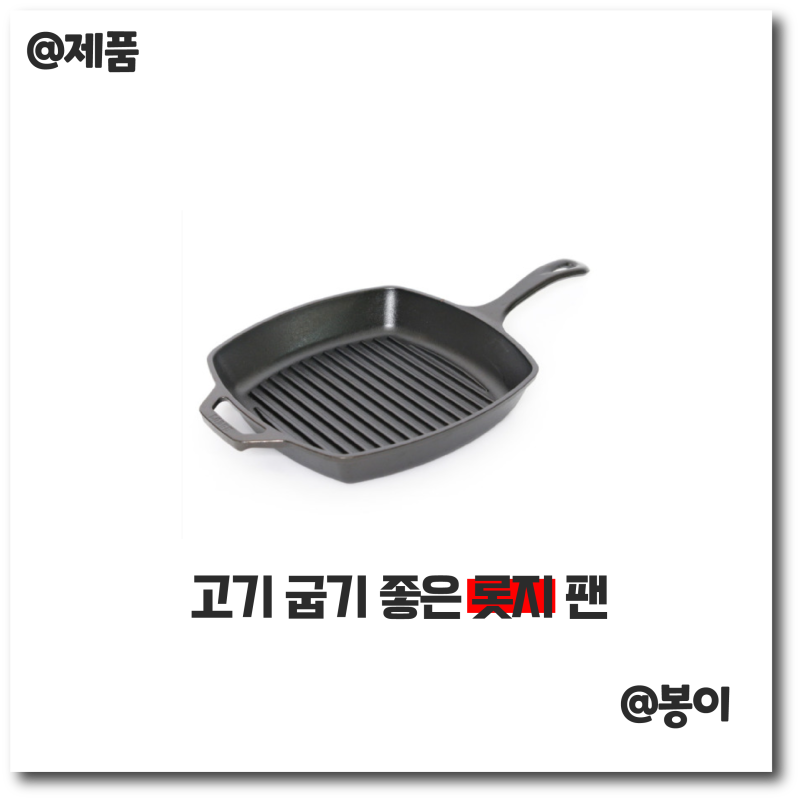 무쇠팬 : 롯지 LODGE 10.5인치 무쇠팬 사각그릴팬 후기 가성비짱이야!