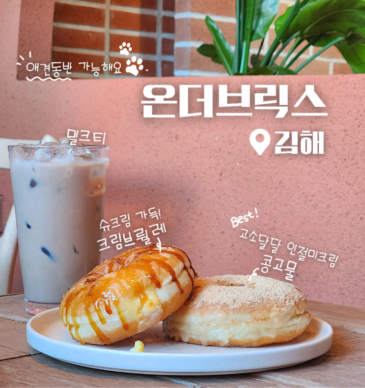  김해 도넛 맛집 애견동반 카페 온더브릭스