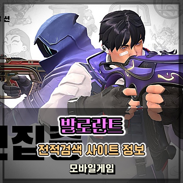  발로란트 전적검색 자신의 티어에 맞게 맞춤형 사이트를 이용해 보자!