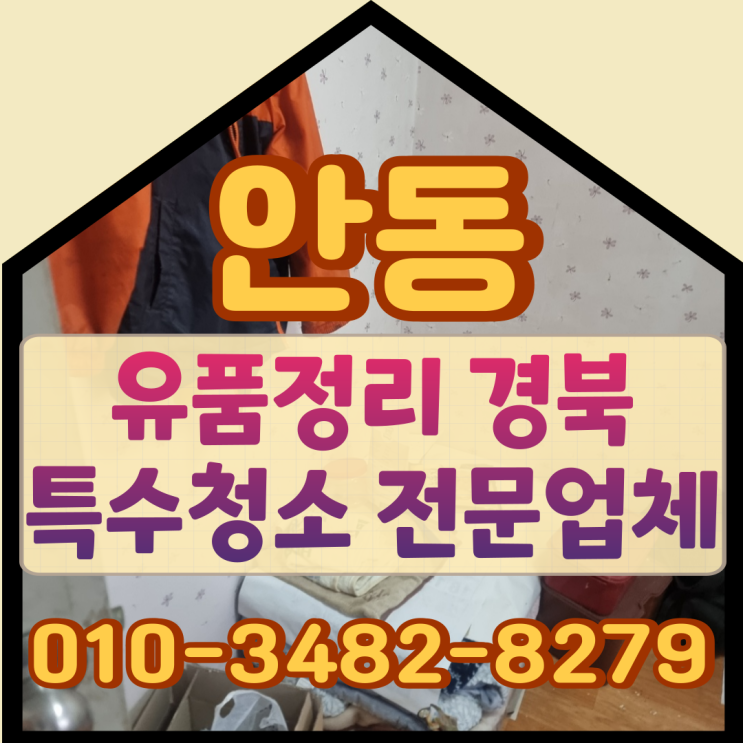  안동유품정리 경북특수청소업체 비용 및 작업과정