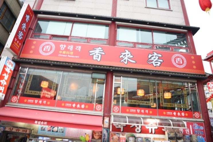  인천 차이나타운 짬뽕 맛집 향래객