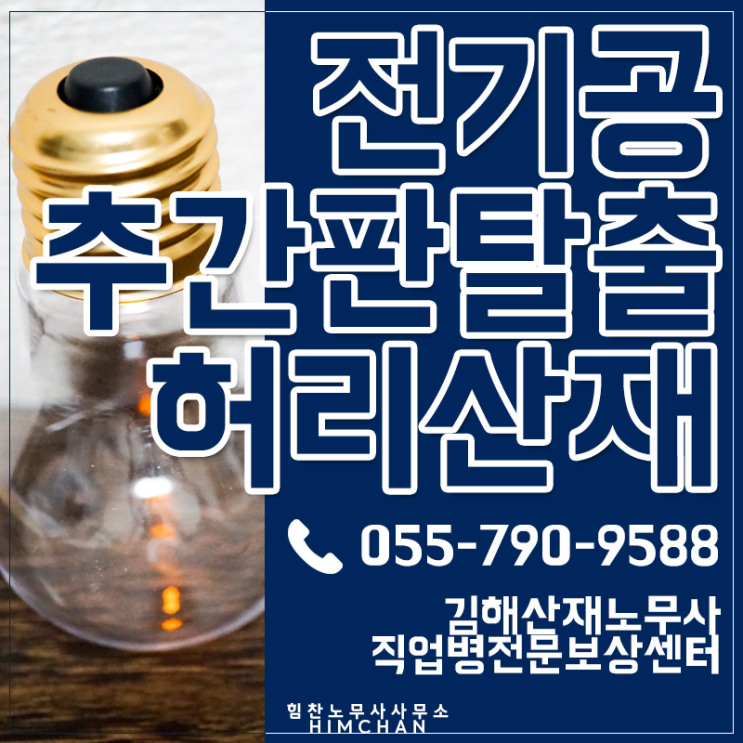  김해산재노무사 전기공 허리에 직업병이 발생했다면 꼭