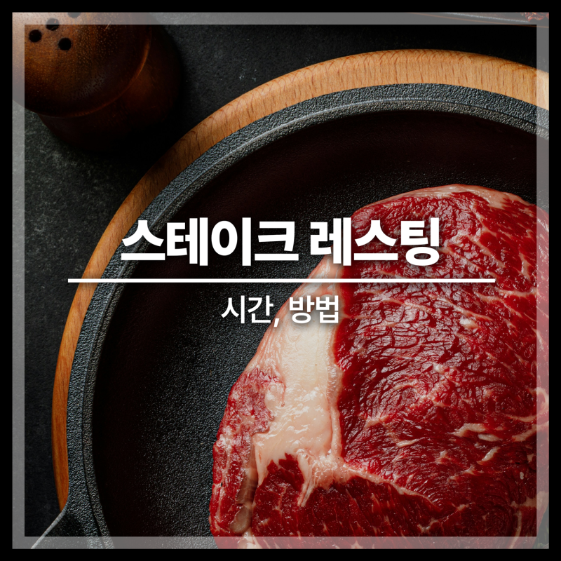 소고기 스테이크 레스팅 시간 방법 뜻