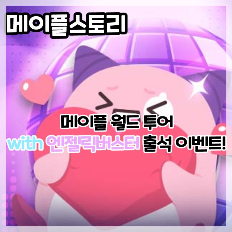  메이플스토리-월트 투어 출석 이벤트!(+테라 버닝 부스터 )