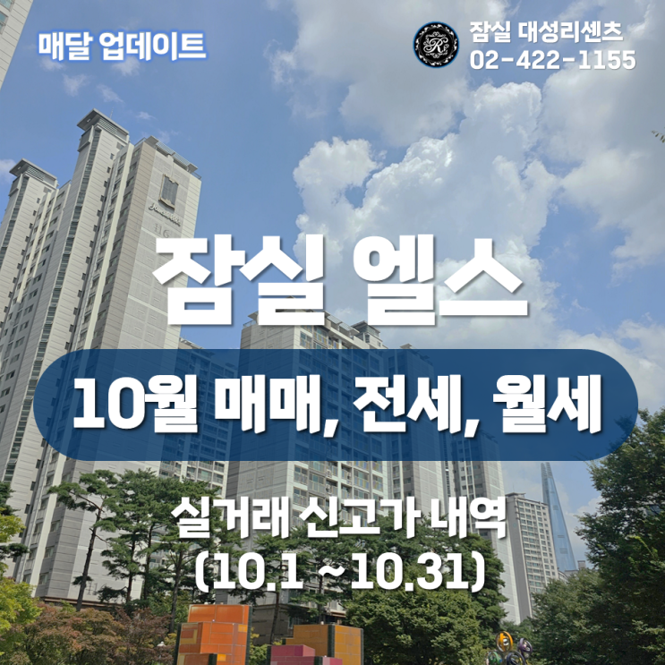  잠실 엘스 아파트 10월(10.1~10.31) 매매, 전세, 월세 실거래가 최저가격에서 최고가격까지(23.11.22 기준)