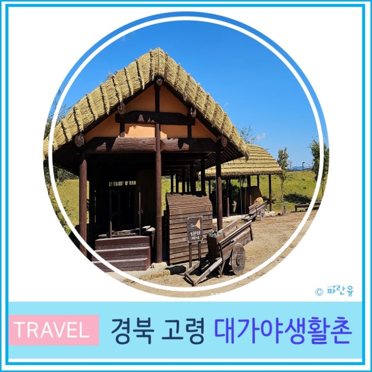  대구 근교 아이와 가볼만 한 곳 대가야 생활촌 경북 고령 여행