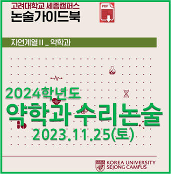  [고려대(세종) 약학과 수리논술] 2023학년도 고려대 세종캠퍼스 약학과 수리논술 기출해설