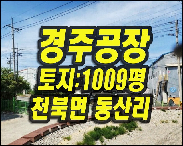 케이엠피이 경주공장경매 천북면 동산리 공장 매매 임대