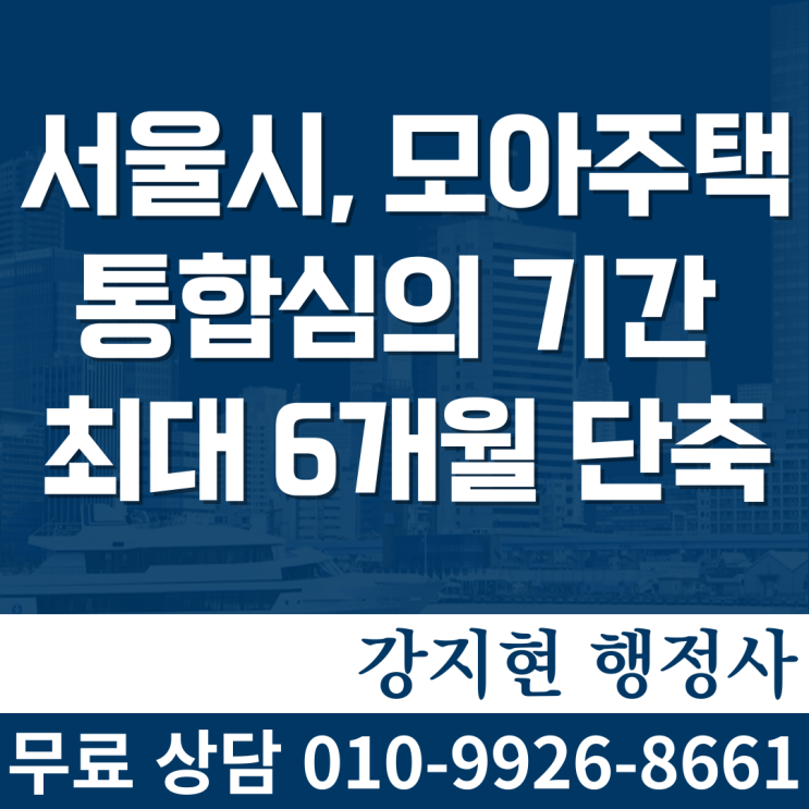 서울시, 모아주택 통합심의 기간 최대 6개월 단축 서울시, 모아주택 통합심의 기간 최대 6개월 단축