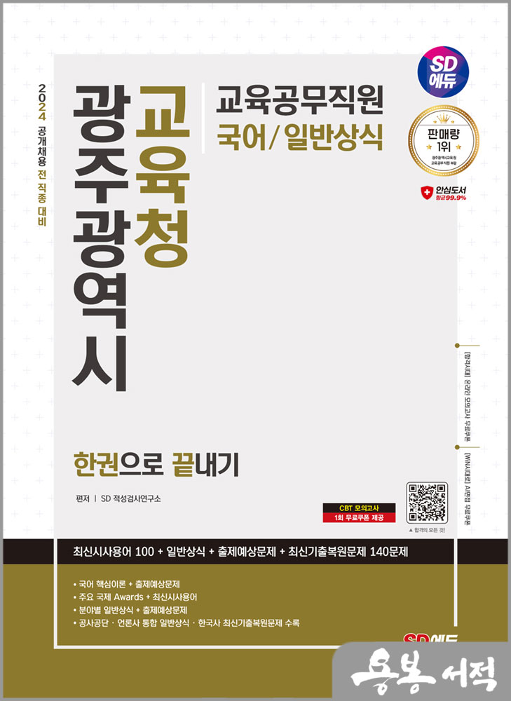  2024 SD에듀 광주광역시교육청 교육공무직원(국어/일반상식) 한권으로 끝내기/시대고시기획