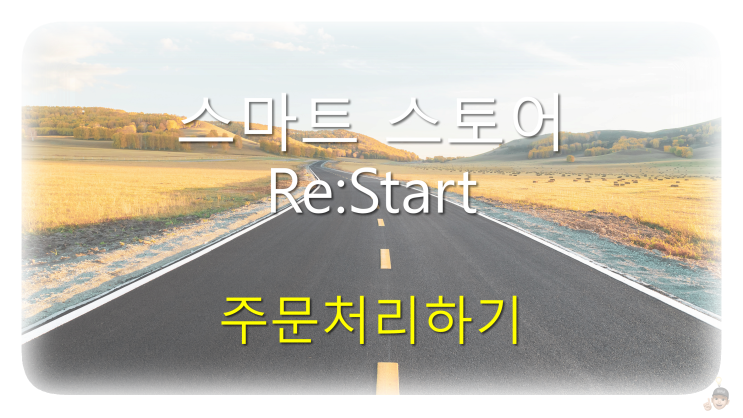  스마트 스토어 Re:Start | 첫 주문!! 주문처리하기