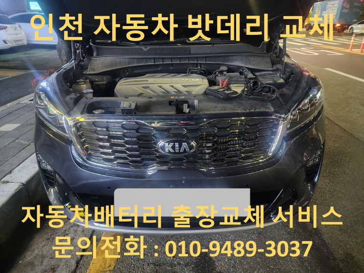  인천 밧데리 교환 자동차 쏘렌토 출장 교체 방전