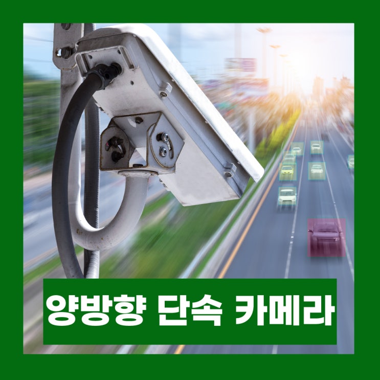  양방향 단속 카메라 도입 이유 후면 단속범위