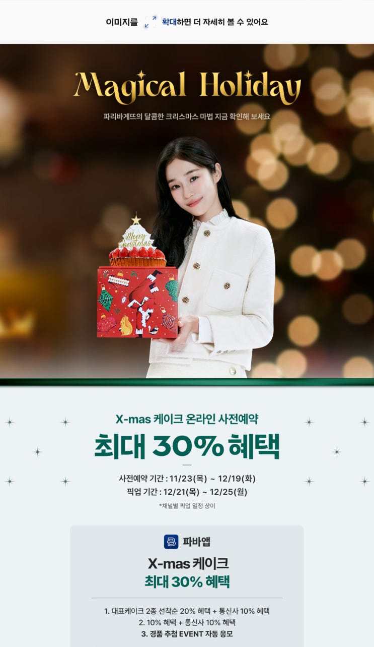 [소소정보] 2023 파리바게뜨 크리스마스 케이크 사전예약(기간/방법/할인/꿀팁)