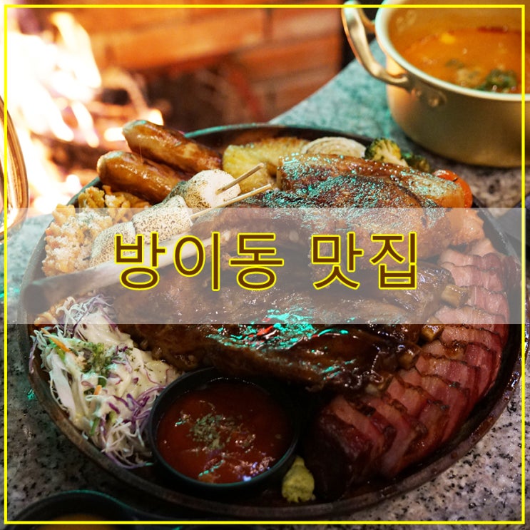  방이동 맛집 도심 속에서 바베큐를 즐길 수 있는  방이별관