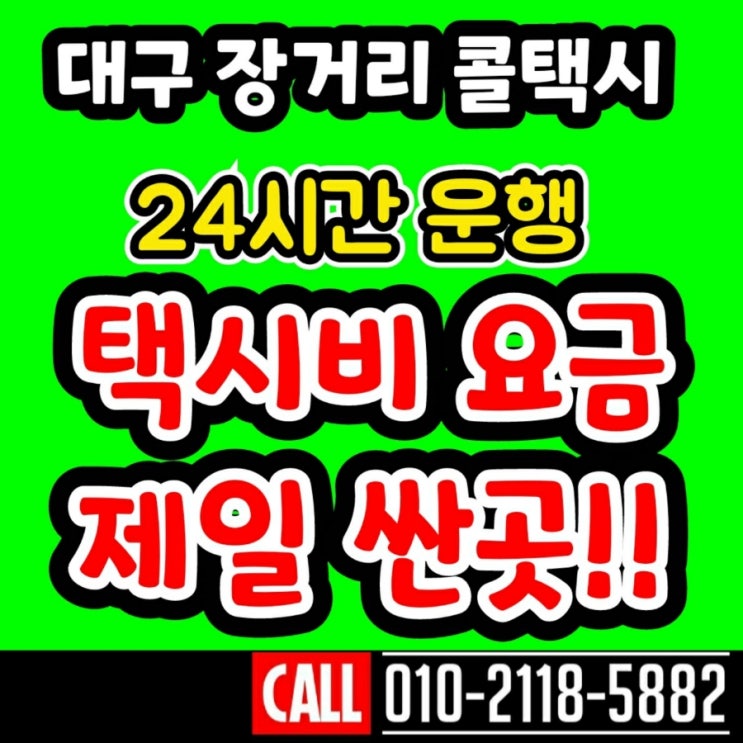  [대구장거리콜택시] 대구공항에서 포항 택시비 포항공항 대구에서 포항 경주 구미 김천 문경 상주 영주 영천 봉화 영덕 영양 예천 울진 의성 청도 청송 안동 택시요금