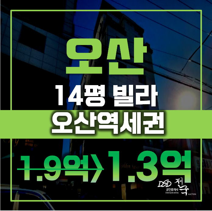 오산경매 오산동 골든스퀘어 14평 1억대 급매 오산경매 오산동 골든스퀘어 14평 1억대 급매