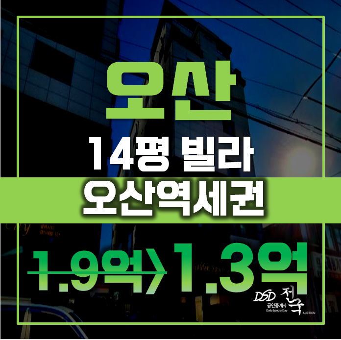 오산경매 오산동 골든스퀘어 14평 1억대 급매