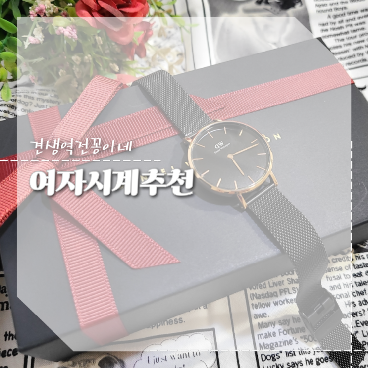  30대 여자시계추천 선물하기 좋은 브랜드 다니엘 웰링턴