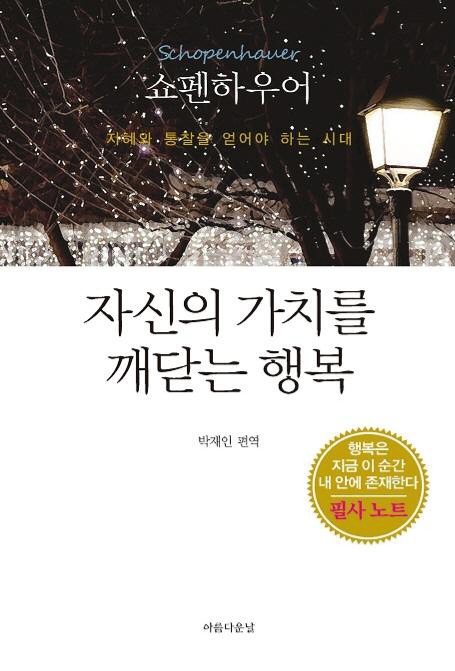  [나누독] 내면에 지니고 있는 것, 자신의 가치를 깨닫는 행복 | 박재익 편역
