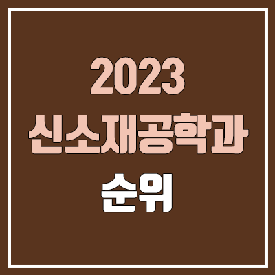 2023 신소재공학과 정시 순위 (가천대·강원대·경북대·경희대·고려대·광운대·국민대·단국대·부산대·서울대·서울시립대·세종대·숭실대·아주대)