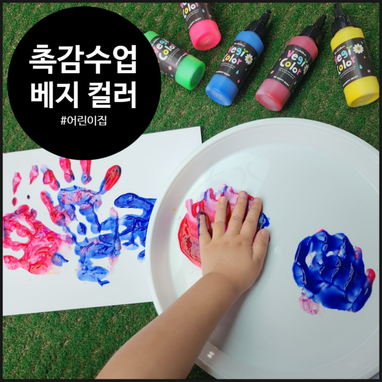  [성북구 어린이집 수업] 긍정적 놀이감각을 깨우는 촉감놀이 물감 수업 | 자연유래 | 베지 컬러 vegi color | 오해피데이지