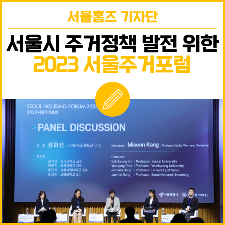 <b>서울시</b> 주거정책 발전을 위한 2023 서울주거<b>포럼</b> 개최