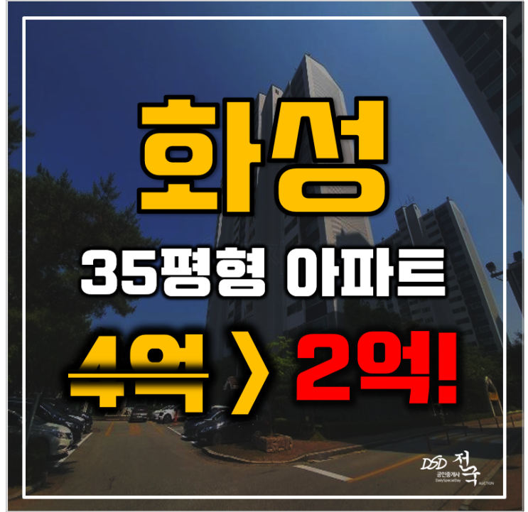 화성아파트경매 반월동 신영통현대타운 35평형 2억대 급매