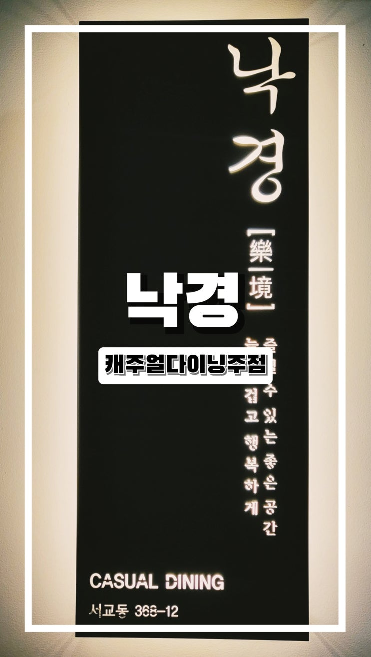  합정 홍대 맛집 다이닝식당 낙경 여친데리고 가면 칭찬받는 술집