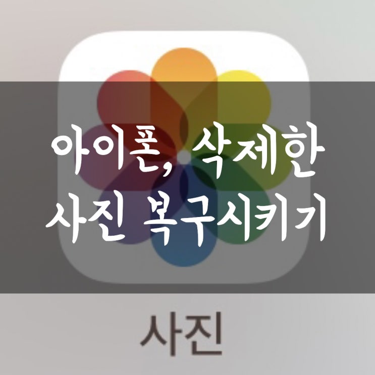 아이폰 삭제된 사진 복구 방법 3초 컷