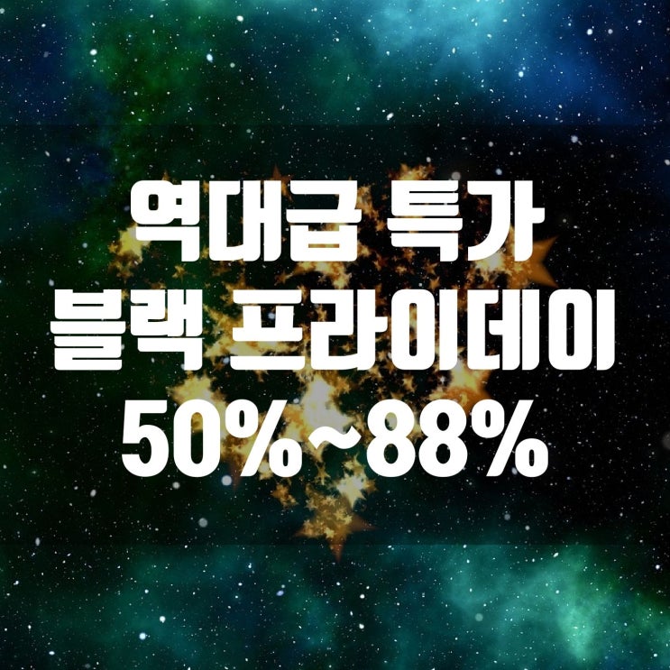  역대급 특가 블랙 프라이데이 50%~88% 제품 소개