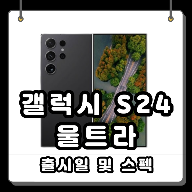 갤럭시S24울트라 출시일 스펙 색상 새로운 기능