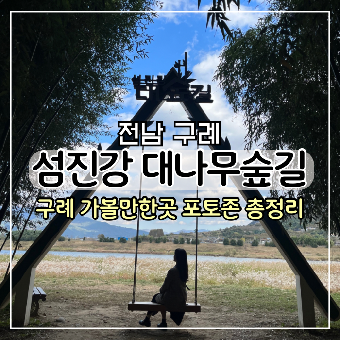 [전남 구례 여행] 섬진강 대나무숲길 포토존 후기