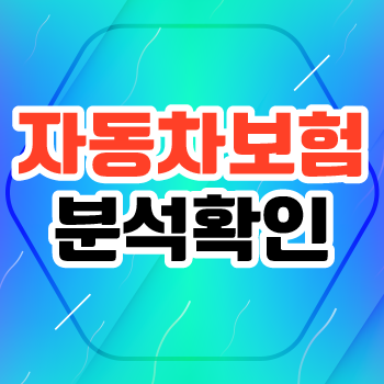  다이렉트자동차보험비교 알아보고 견적 살펴보세요